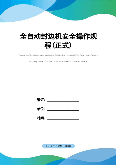 全自动封边机安全操作规程(正式)