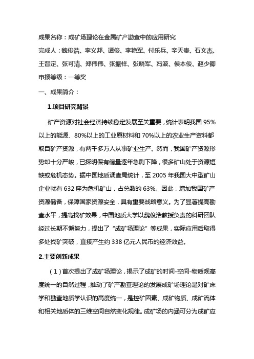 成果名称成矿场理论在金属矿产勘查中的应用研究