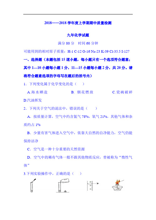 最新初中化学-辽宁省大石桥市2018届九年级化学上册期中试题 精品