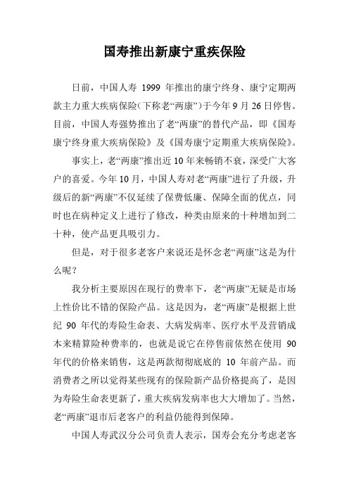 国寿推出新康宁重疾保险
