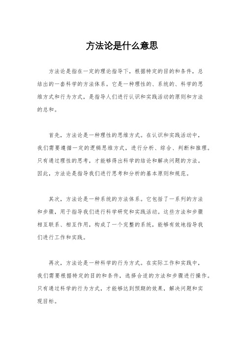 方法论是什么意思