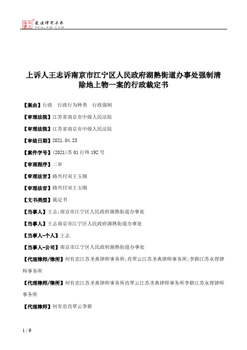 上诉人王志诉南京市江宁区人民政府湖熟街道办事处强制清除地上物一案的行政裁定书