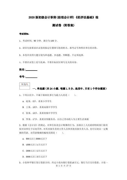 2020版初级会计职称(助理会计师)《经济法基础》检测试卷 (附答案)