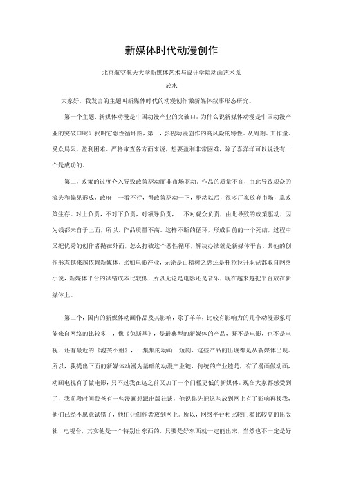 新媒体时代动漫创作