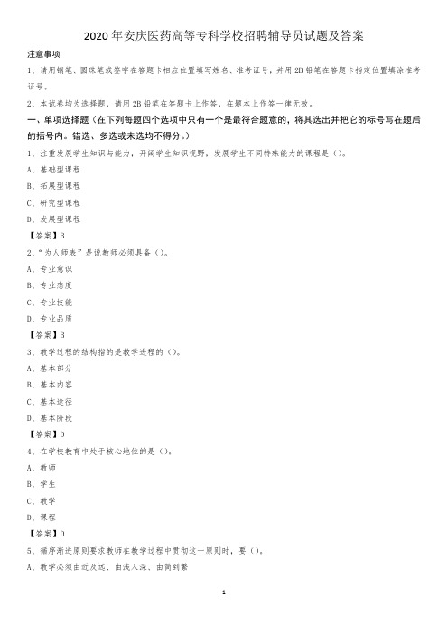 2020年安庆医药高等专科学校招聘辅导员试题及答案