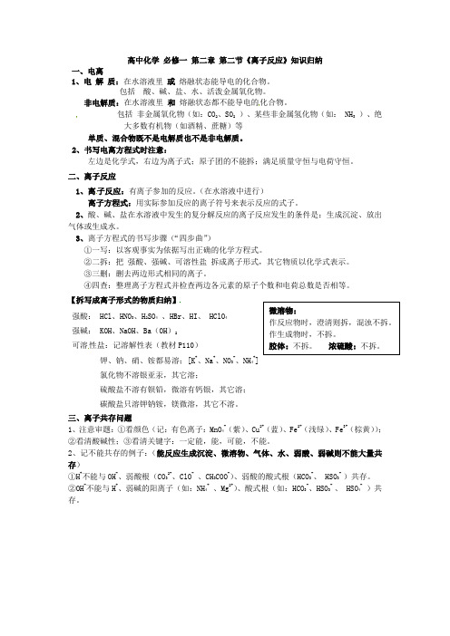 化学人教版高中必修1高中化学 必修一 第二章 第二节《离子反应》知识归纳