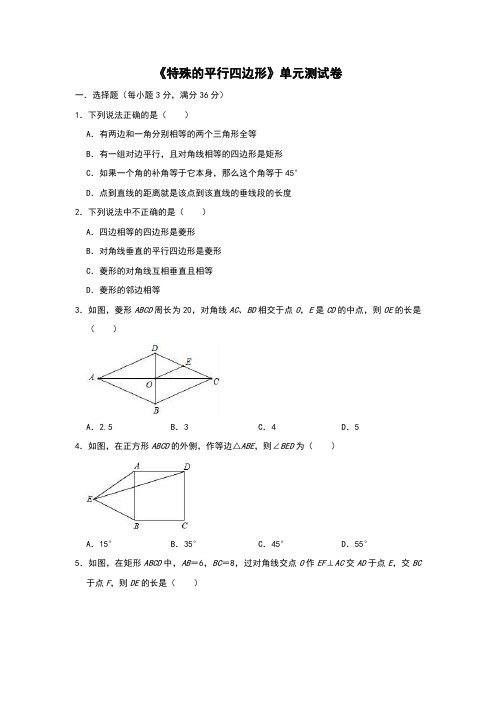 北师大版数学九年级上册《特殊的平行四边形》单元测试卷(含答案)