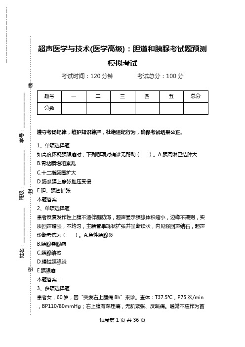 超声医学与技术(医学高级)：胆道和胰腺考试题预测模拟考试.doc