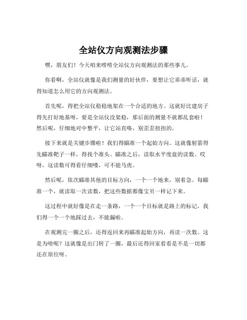 全站仪方向观测法步骤