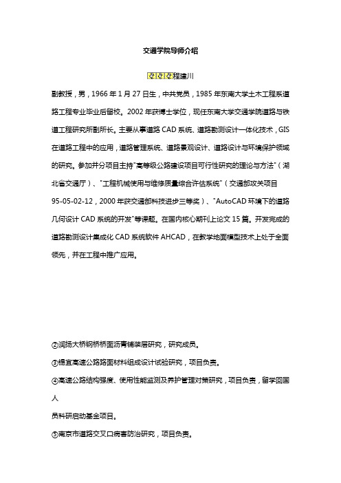 东南大学交通学院的导师介绍