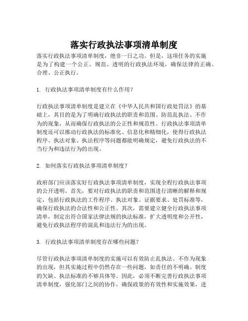 落实行政执法事项清单制度