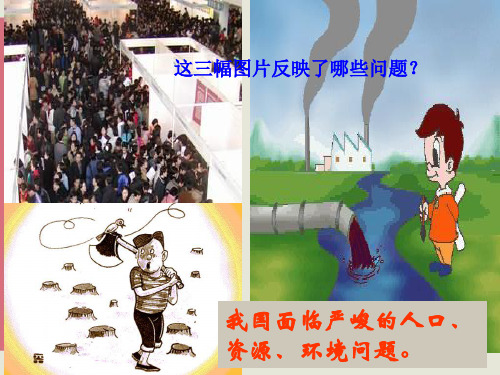 山东省郯城三中九年级政治《第八课走可持续发展之路》课件 人教新课标版