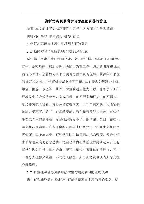对高职顶岗实习学生引导与管理论文