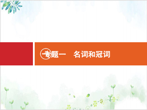 2021版高考英语人教通用版大一轮复习(优秀课件)-语法专题全辑