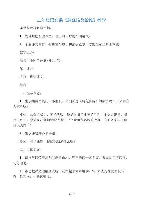 二年级语文课《蘑菇该奖给谁》教学