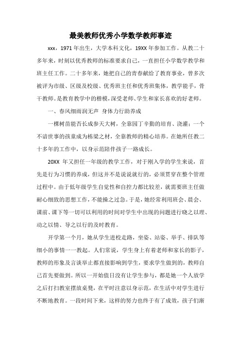 最美教师优秀小学数学教师事迹