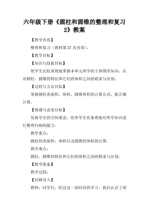 六年级下册《圆柱和圆锥的整理和复习2》教案