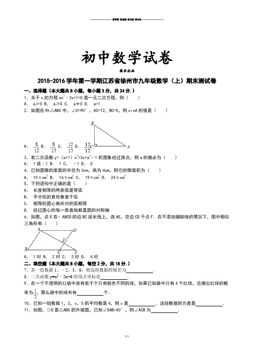 人教版九年级数学上册第一学期江苏省徐州市期末测试卷.docx