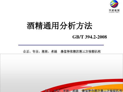 酒精GB394.2-2008