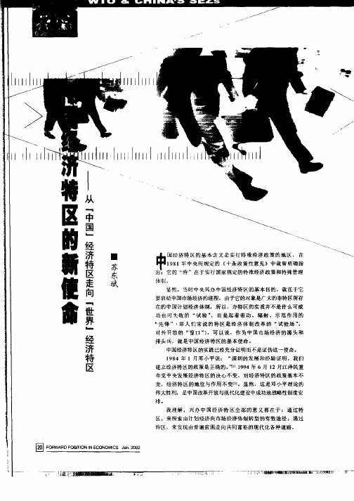 中国经济特区的新使命——从“中国”经济特区走向“世界”经济特区