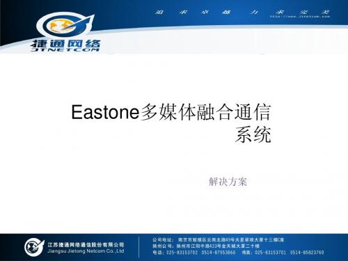 EasTone系统介绍
