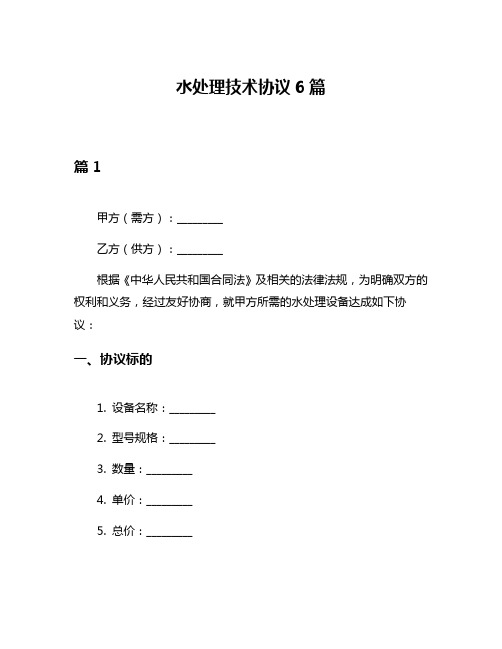 水处理技术协议6篇