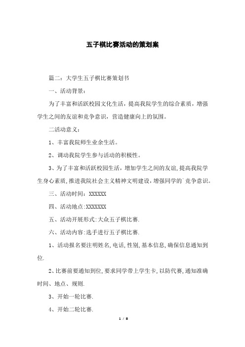五子棋比赛活动的策划案