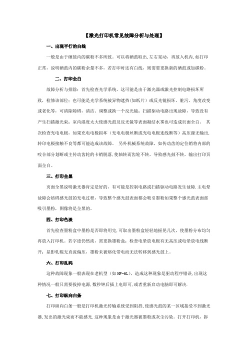 打印机常见故障分析与处理