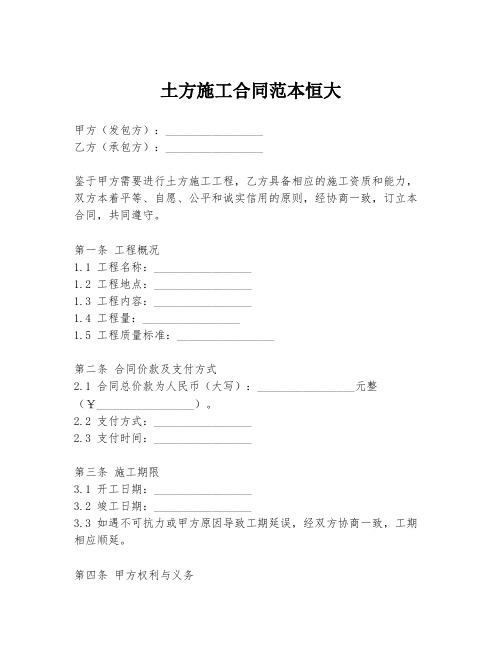 土方施工合同范本恒大