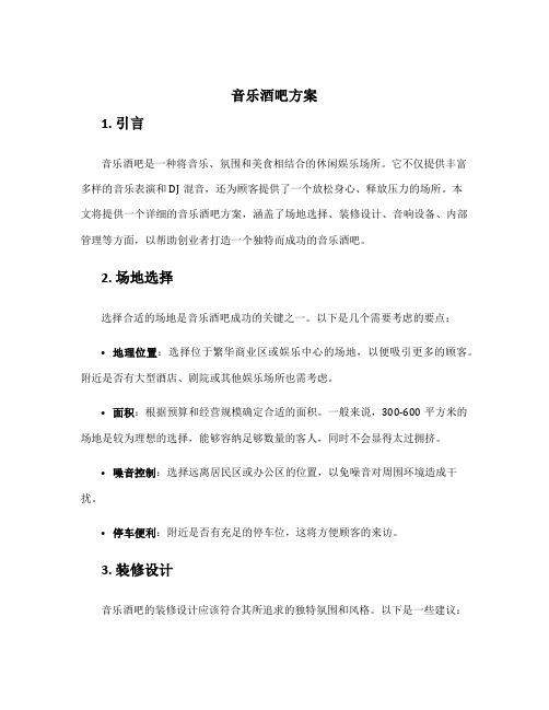 音乐酒吧方案