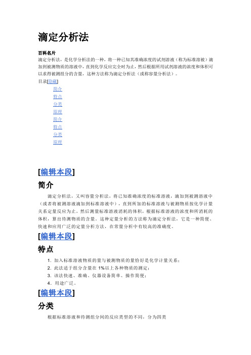 滴定分析法