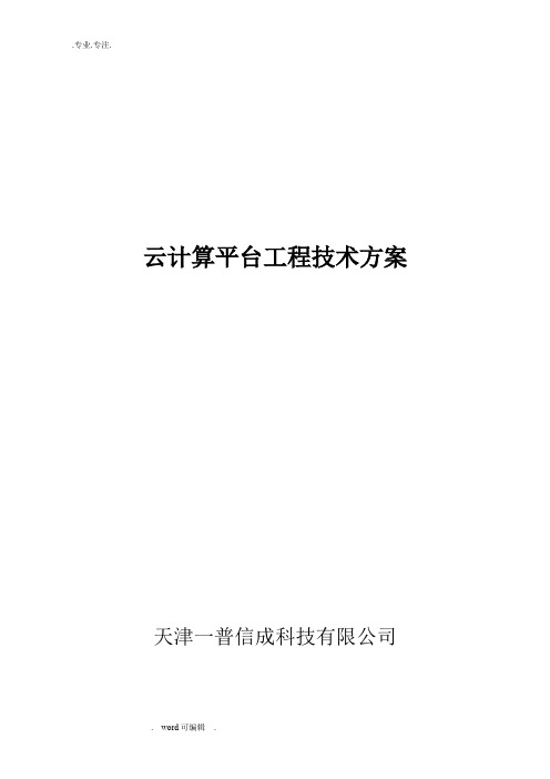 云计算平台建设总体技术方案