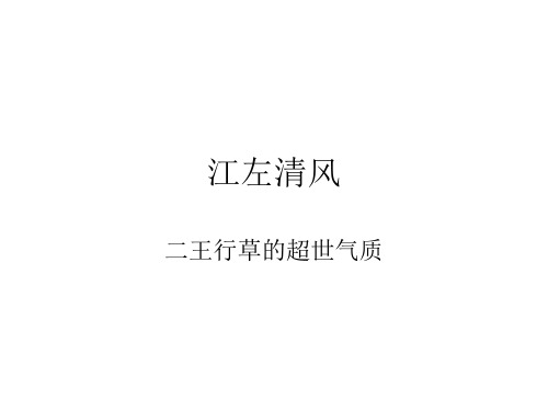 江左清风