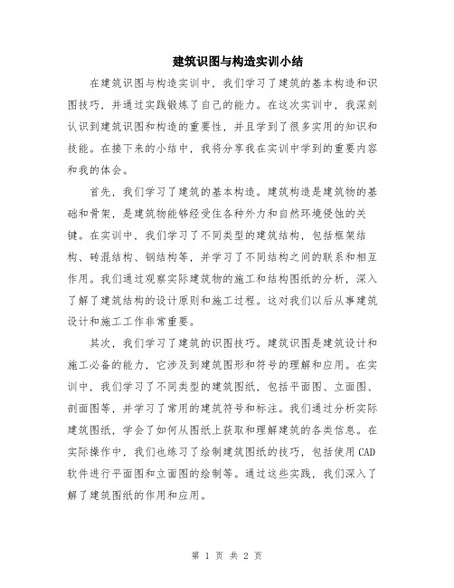 建筑识图与构造实训小结