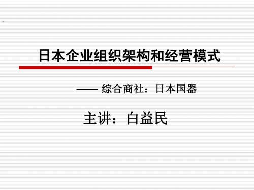 日本企业组织架构和经营模式