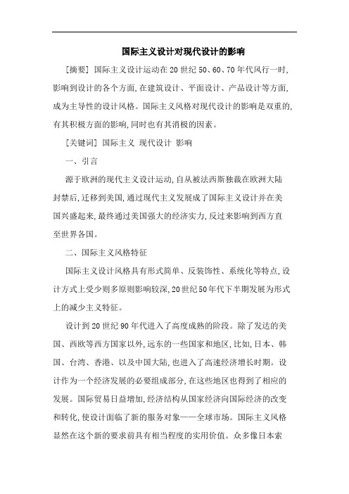 国际主义设计对现代设计的影响