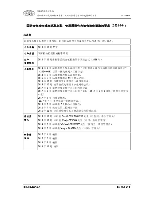 国际植物检疫措施标准草案使用熏蒸作为植物检疫措施的要求-IPPC