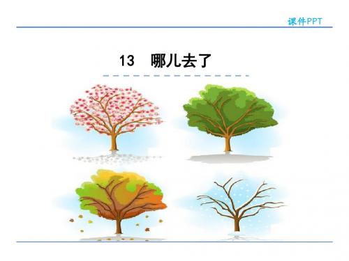 一年级语文上13哪儿去了精选教学PPT课件