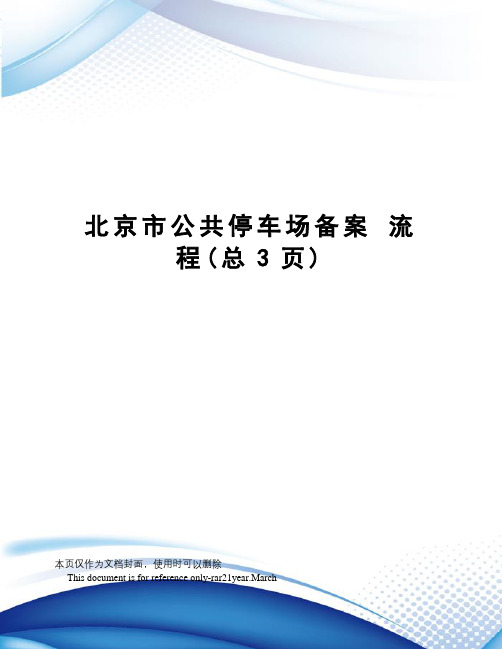 北京市公共停车场备案流程
