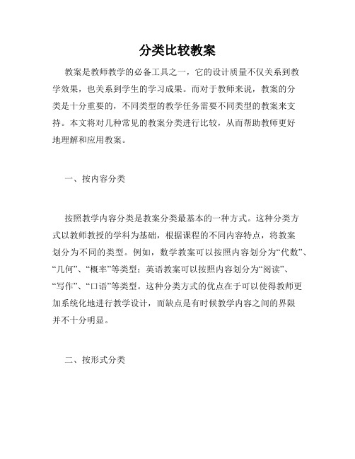 分类比较教案