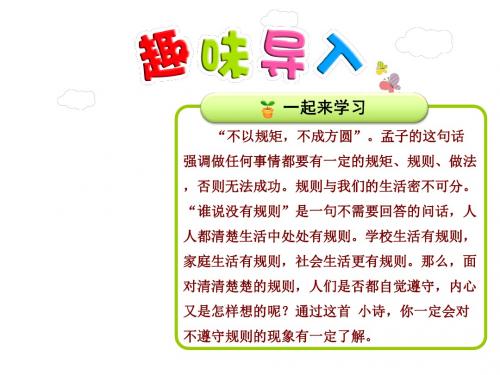谁说没有规则PPT课件最新北师大版
