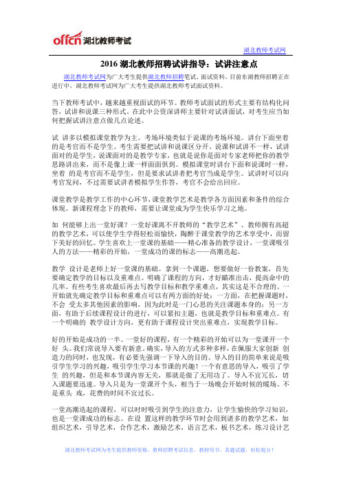 2016湖北教师招聘试讲指导：试讲注意点