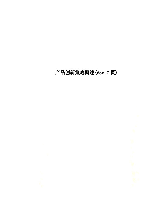 产品创新策略概述(doc 7页)