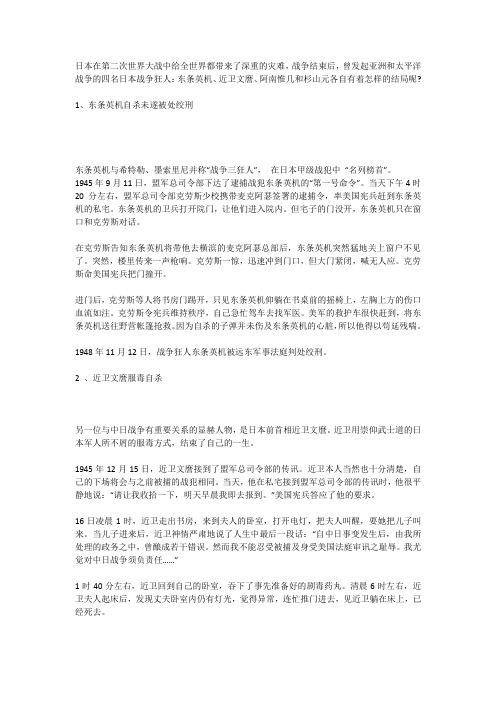 解密：二战中日本四大战争狂人都是怎么死的？