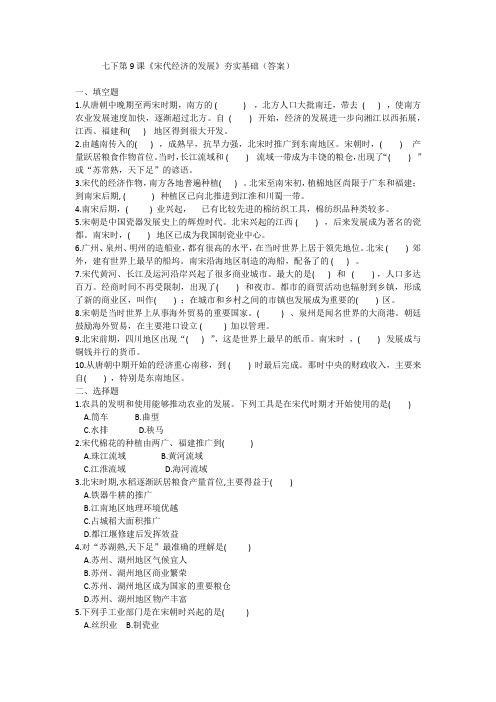 第9课 宋代经济的发展 同步测试(夯实基础)-2020-2021学年部编版历史七年级下册(含答案)