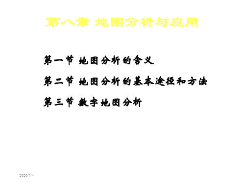 第八章 地图分析与应用  地图与地图学 教学课件