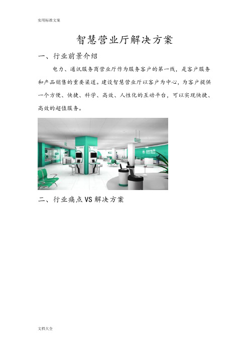 智慧营业厅银行展厅解决方案设计