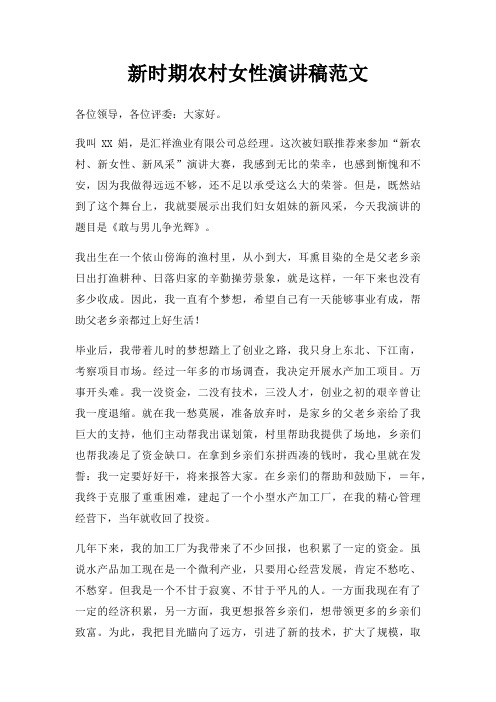 新时期农村女性演讲稿三篇