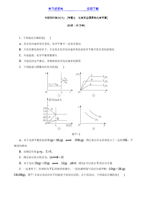 高考化学二轮复习：专题七 化学反应速率和化学平衡(含解析 新课标 )