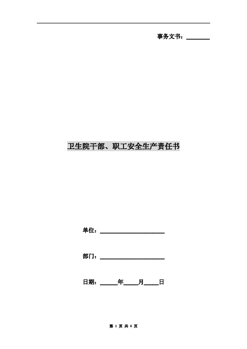 卫生院干部、职工安全生产责任书